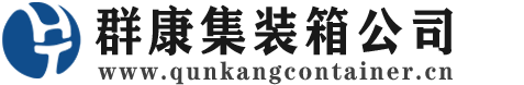 湘潭集装箱 - 湘潭二手集装箱 - 湘潭海运集装箱 - 群康集装箱服务公司